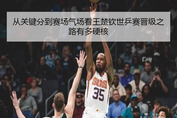 从关键分到赛场气场看王楚钦世乒赛晋级之路有多硬核 | xingkongsportsapp